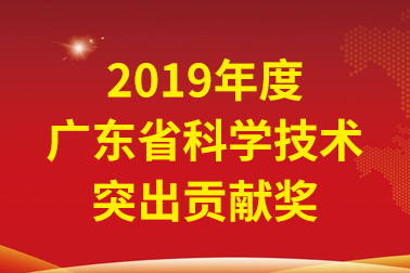 AG视讯国际院士工作站首席科学家、中国工程院张偲院士获广东省科学技术凸起贡献奖