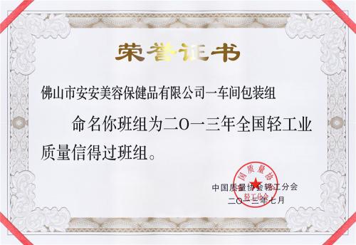 2013“全国轻工业质量信得过班组”