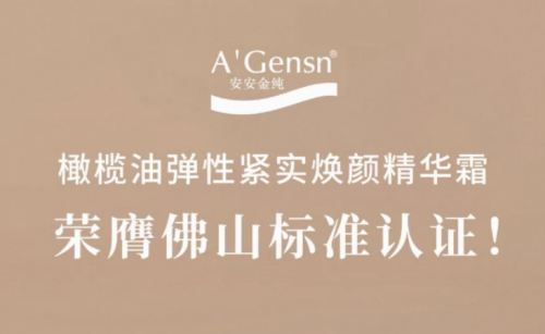 AG视讯金纯橄榄油弹性紧实焕颜精华霜荣膺佛山尺度认证！