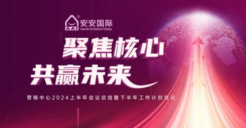 聚焦主题，共赢将来